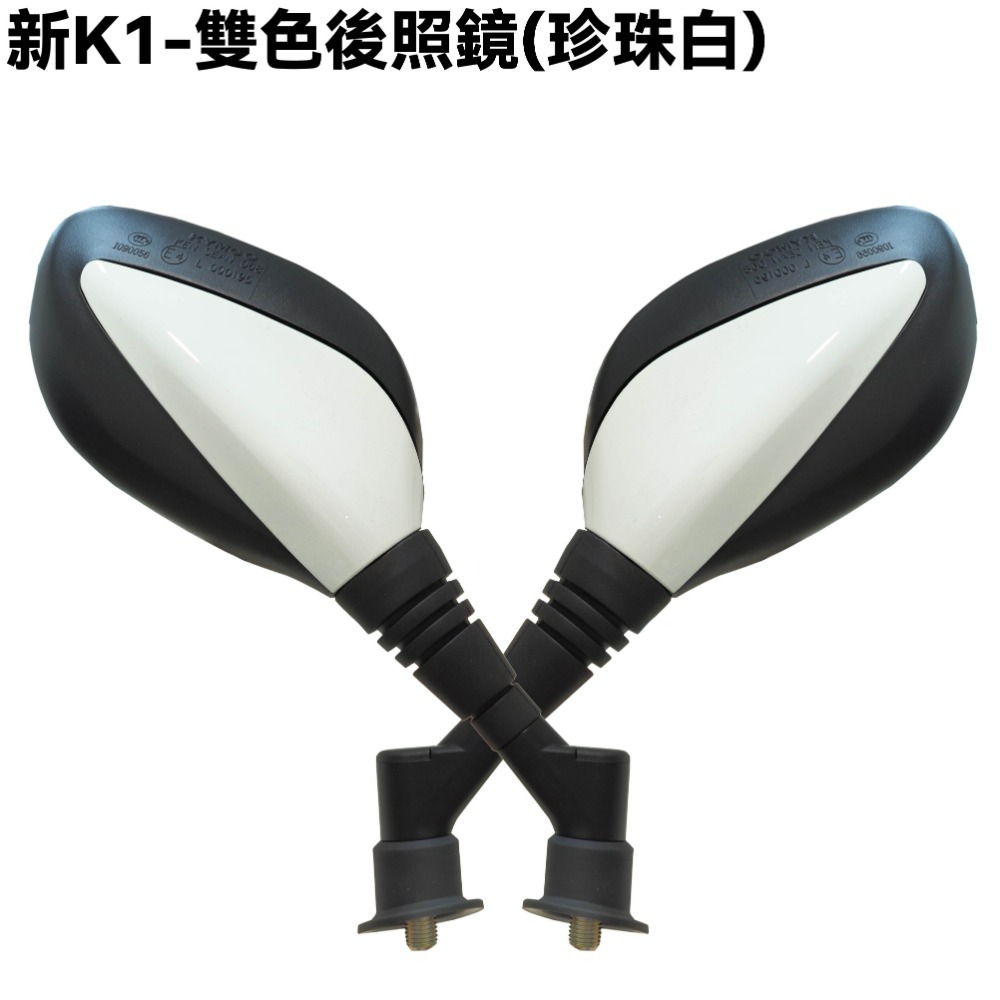 新K1-雙色後照鏡(珍珠白)【SJ30LA、SZ25BD、光陽、後視鏡】-規格圖2