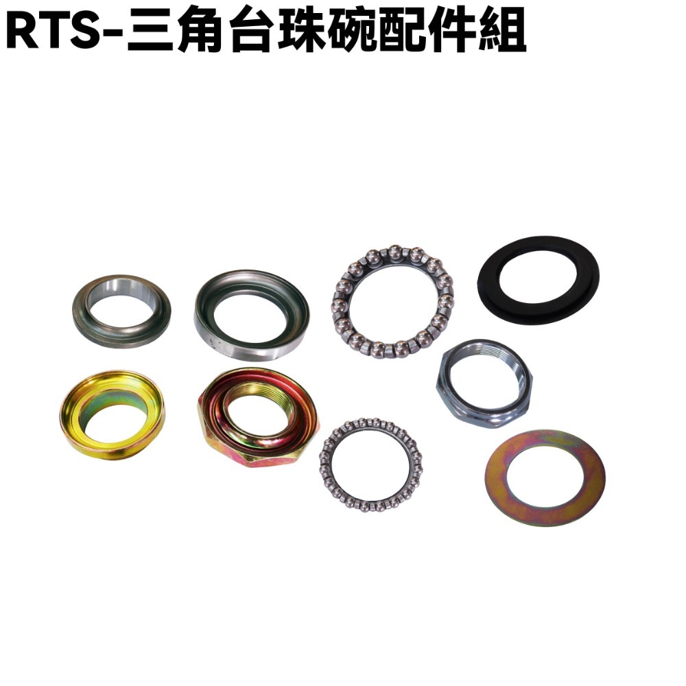 RTS-三角台珠碗配件組