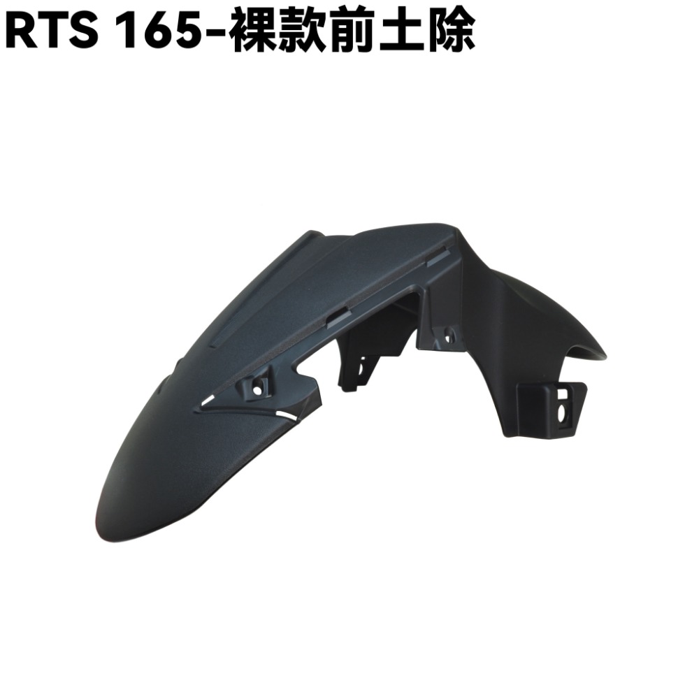 RTS 165-前土除(紫暴)【SA33AA、光陽、擋泥板、小蓋】-規格圖1