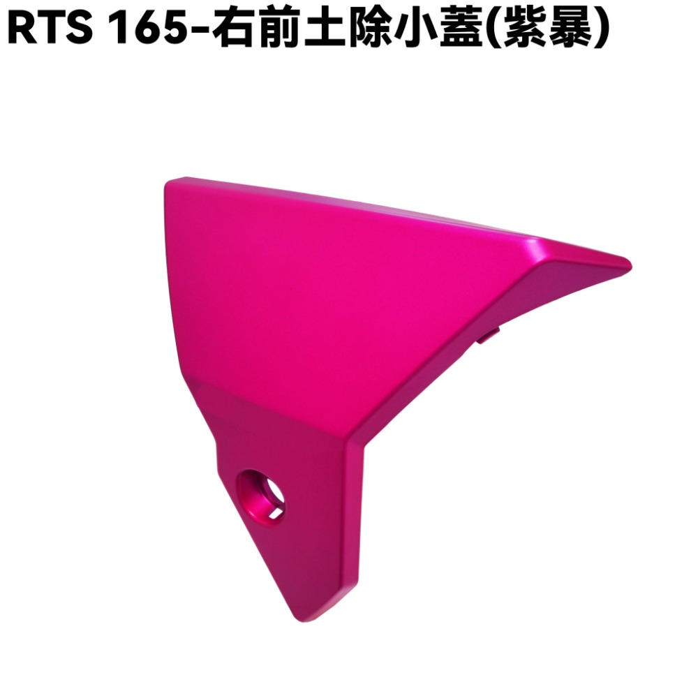 RTS 165-前土除(紫暴)【SA33AA、光陽、擋泥板、小蓋】-規格圖1