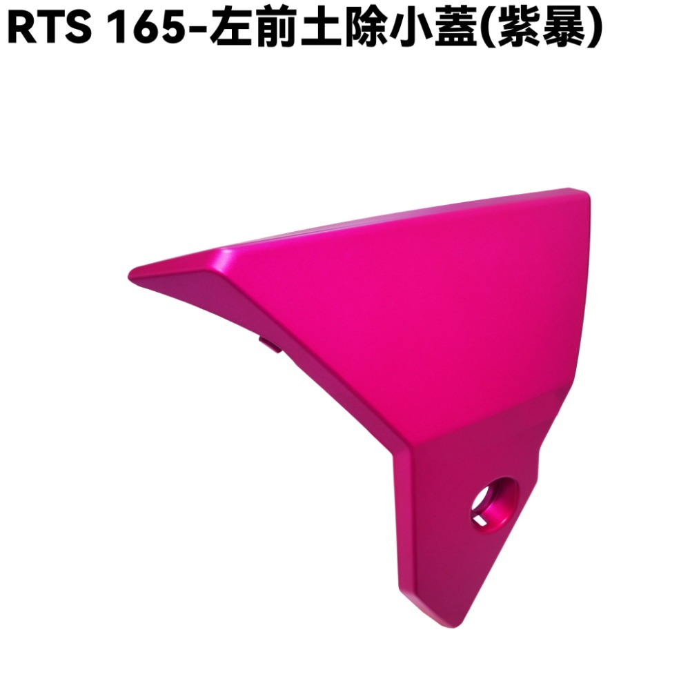 RTS 165-前土除(紫暴)【SA33AA、光陽、擋泥板、小蓋】-規格圖1