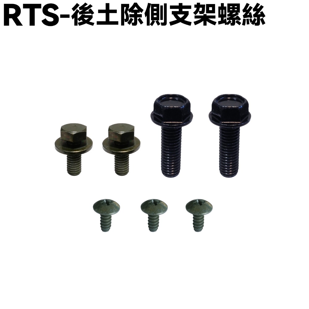 RTS-後土除側支架螺絲【SU27AA、SU27AB、SR25NA、SA33AA、光陽、固定架】-規格圖1