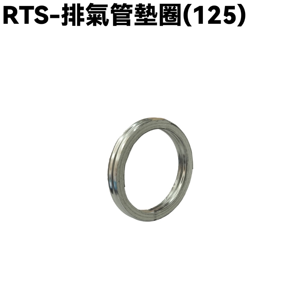 RTS-排氣管墊圈【SU27AA、SU27AB、SR25NA、SA33AA、光陽】-規格圖1