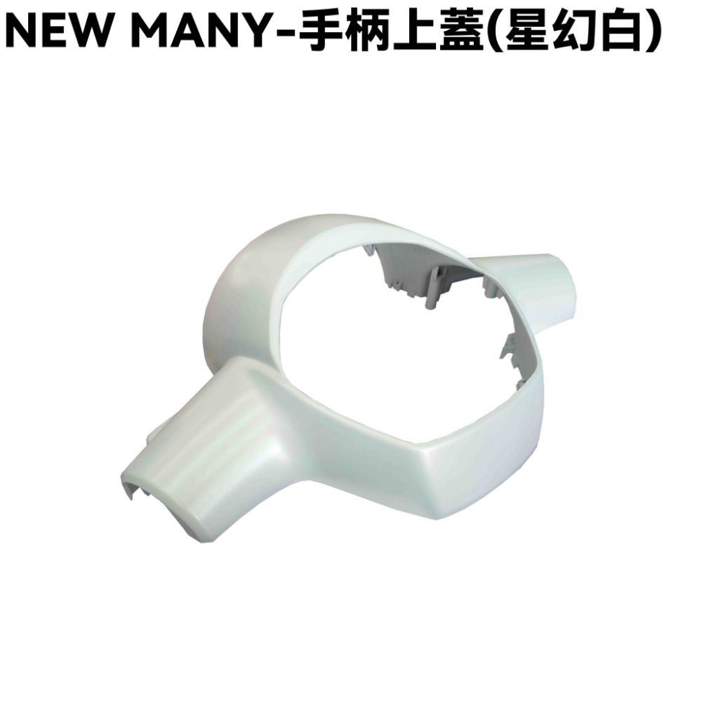 NEW MANY-全車殼(星幻白)【SE24CG、SE24CH、手柄上下後蓋、前面板、前土除、邊條、側蓋、中心蓋、光陽】-規格圖1