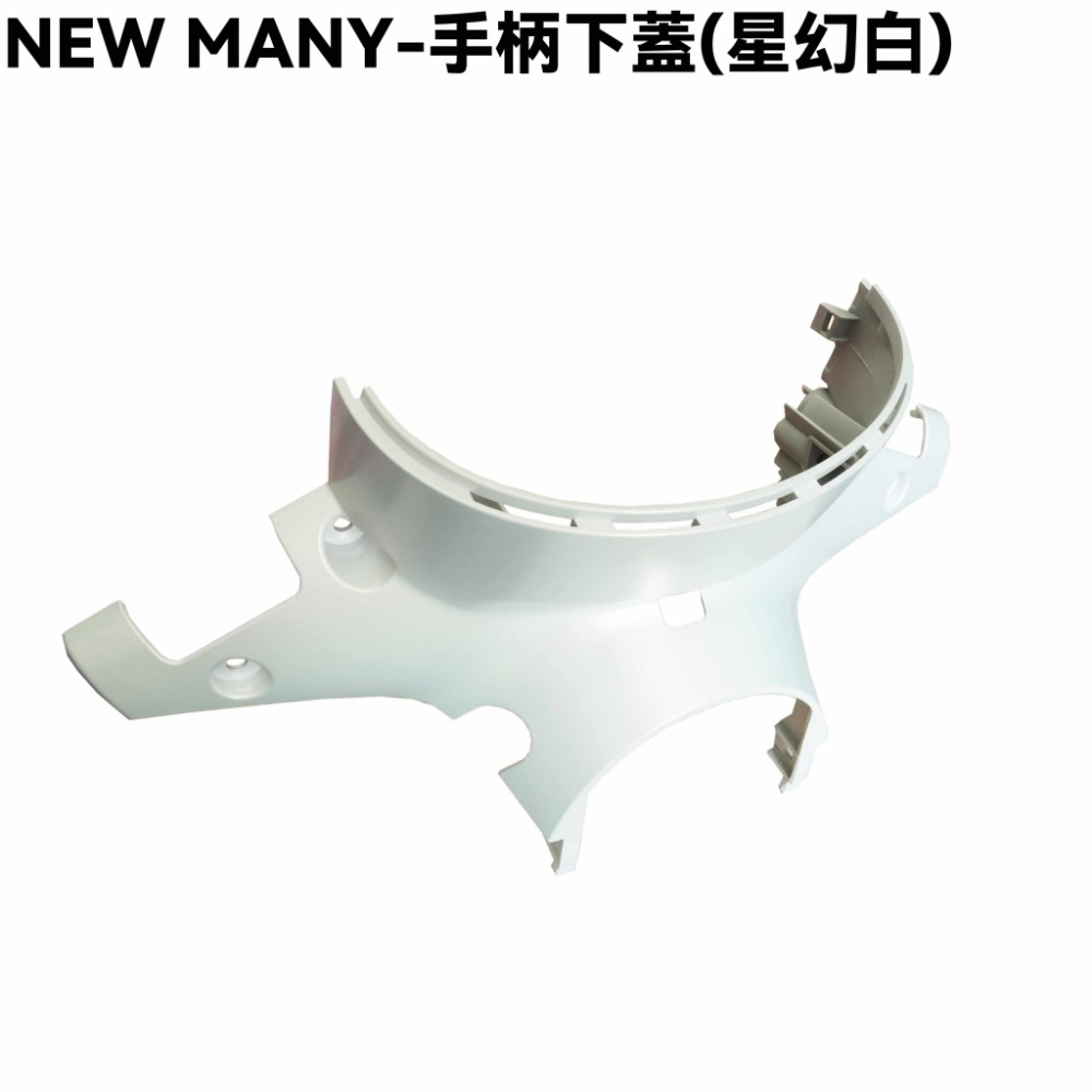 NEW MANY-全車殼(星幻白)【SE24CG、SE24CH、手柄上下後蓋、前面板、前土除、邊條、側蓋、中心蓋、光陽】-規格圖1