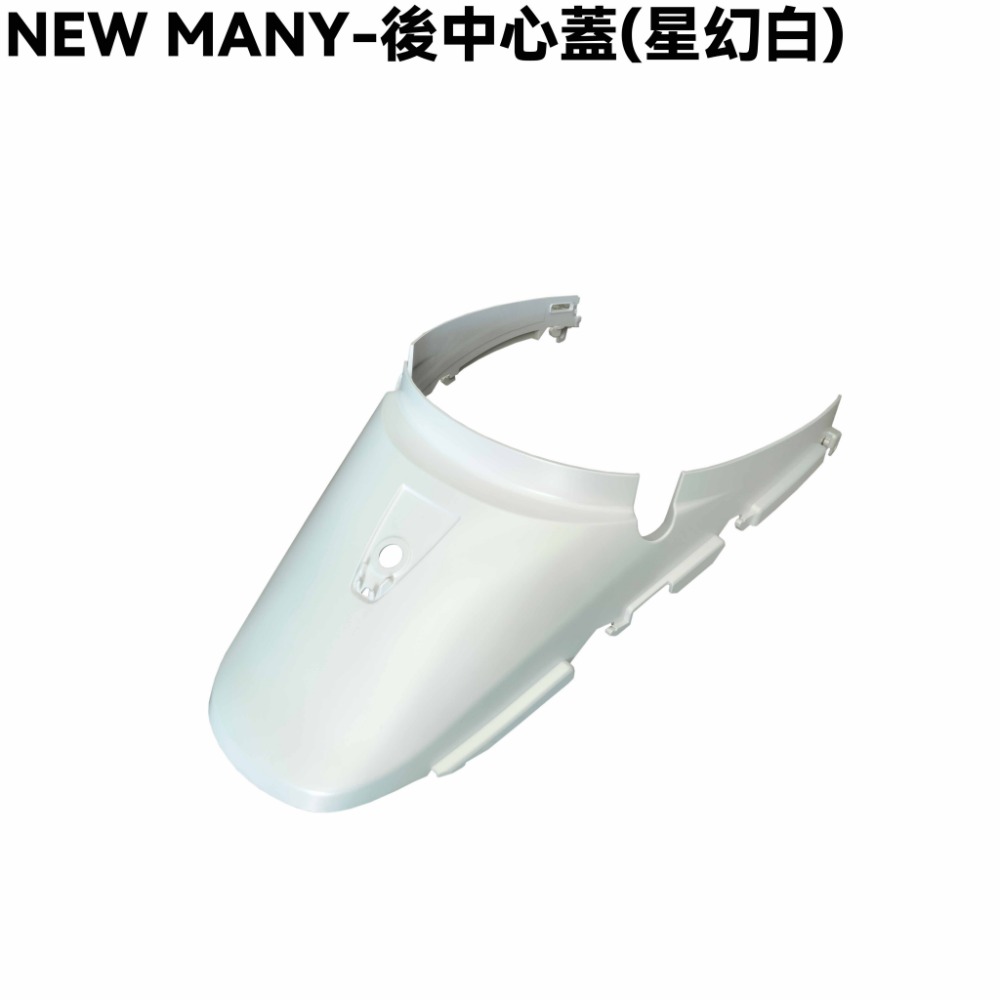NEW MANY-全車殼(星幻白)【SE24CG、SE24CH、手柄上下後蓋、前面板、前土除、邊條、側蓋、中心蓋、光陽】-規格圖1