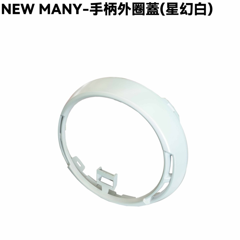 NEW MANY-全車殼(星幻白)【SE24CG、SE24CH、手柄上下後蓋、前面板、前土除、邊條、側蓋、中心蓋、光陽】-規格圖1