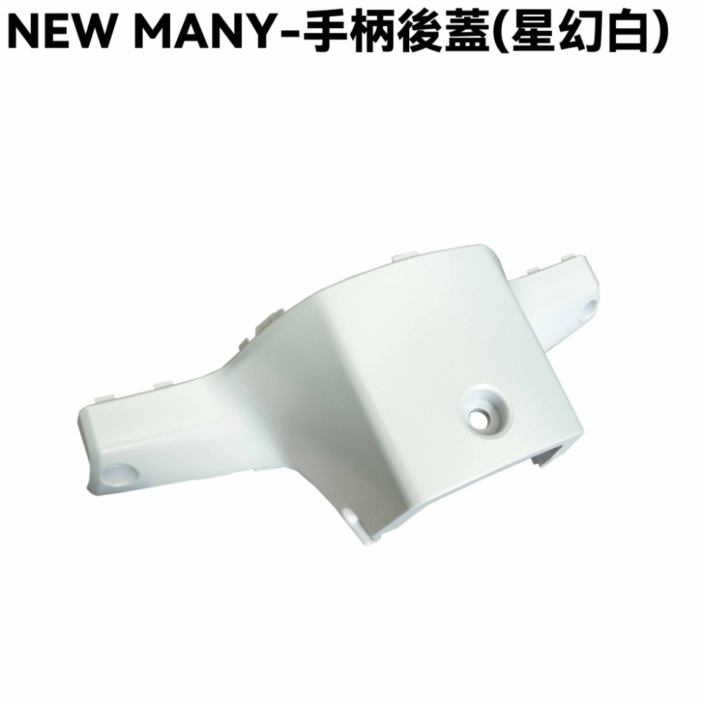 NEW MANY-全車殼(星幻白)【SE24CG、SE24CH、手柄上下後蓋、前面板、前土除、邊條、側蓋、中心蓋、光陽】-規格圖1