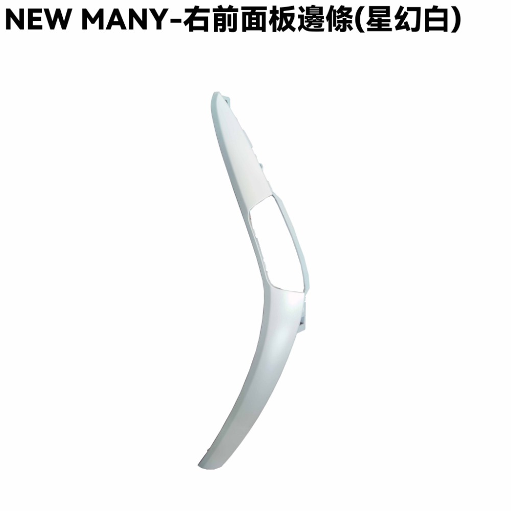 NEW MANY-全車殼(星幻白)【SE24CG、SE24CH、手柄上下後蓋、前面板、前土除、邊條、側蓋、中心蓋、光陽】-規格圖1
