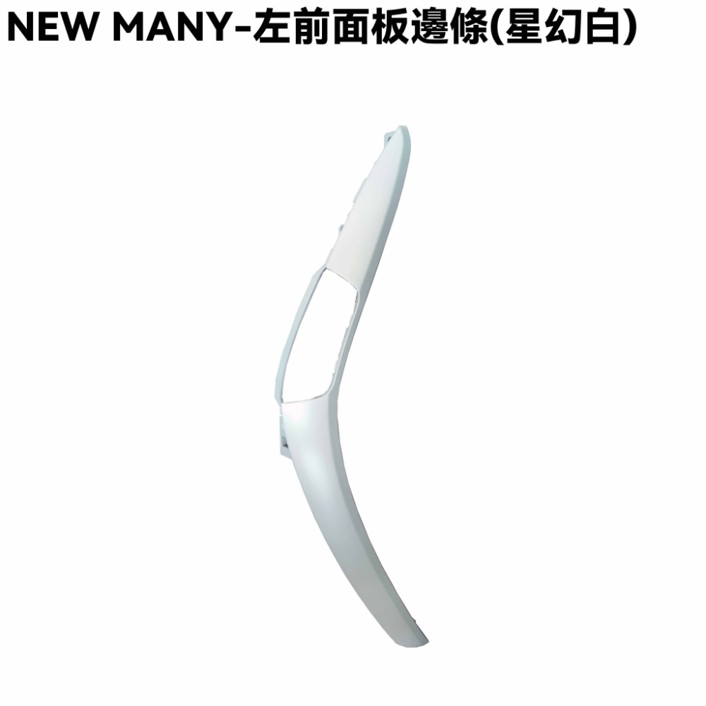 NEW MANY-全車殼(星幻白)【SE24CG、SE24CH、手柄上下後蓋、前面板、前土除、邊條、側蓋、中心蓋、光陽】-規格圖1