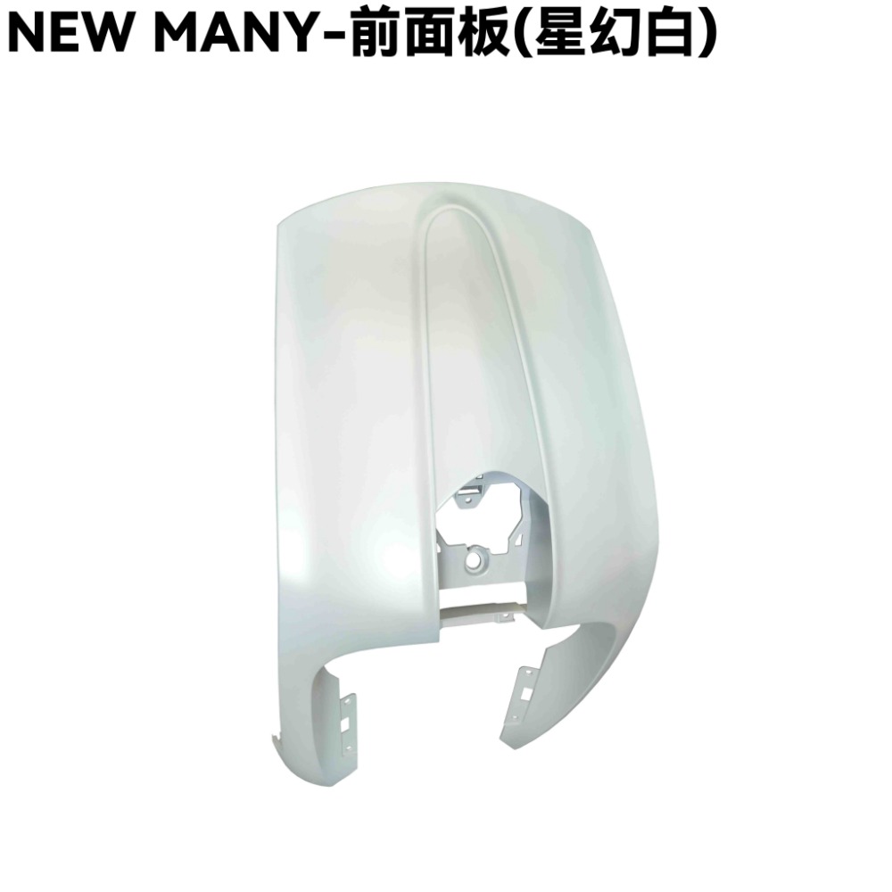 NEW MANY-全車殼(星幻白)【SE24CG、SE24CH、手柄上下後蓋、前面板、前土除、邊條、側蓋、中心蓋、光陽】-規格圖1