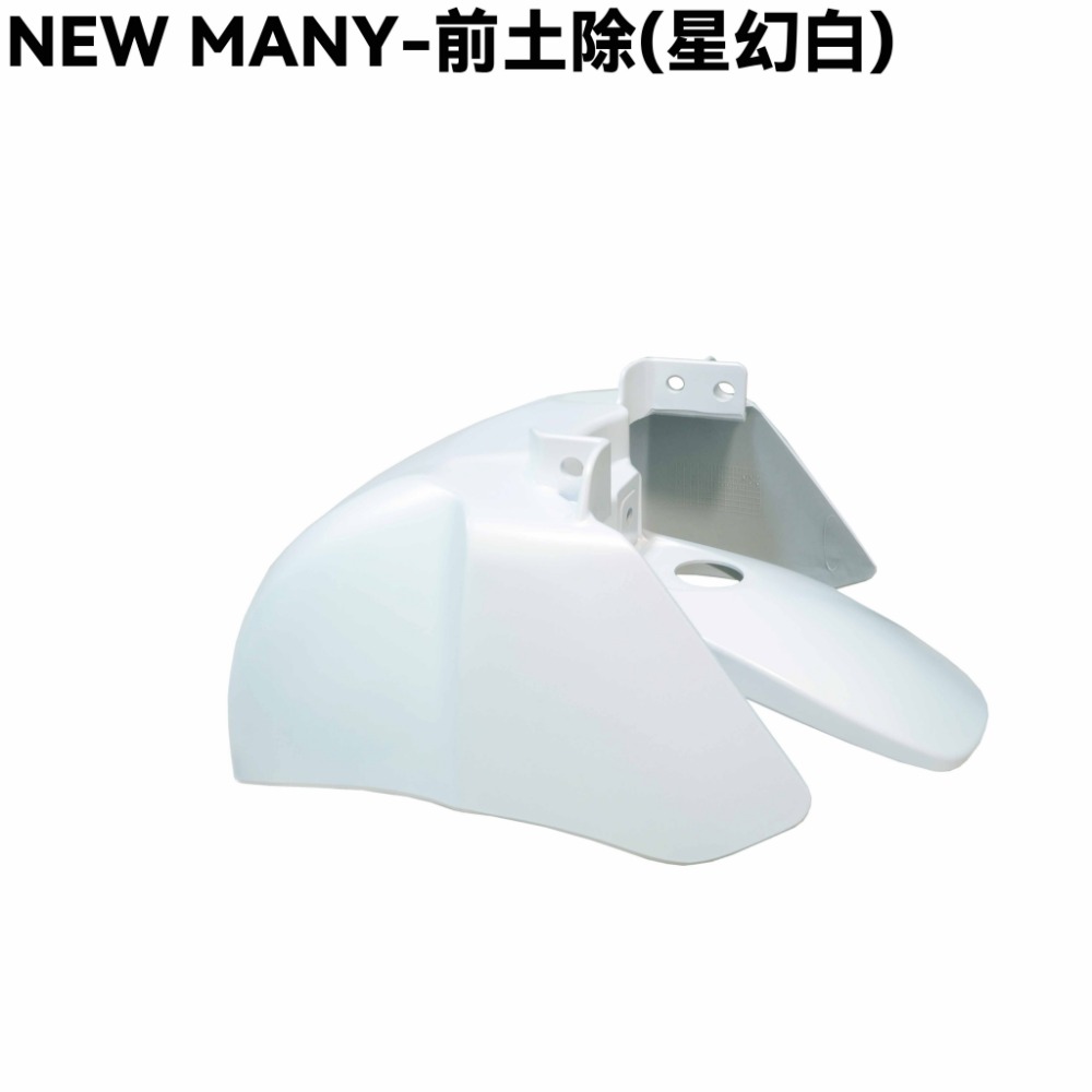 NEW MANY-全車殼(星幻白)【SE24CG、SE24CH、手柄上下後蓋、前面板、前土除、邊條、側蓋、中心蓋、光陽】-規格圖1