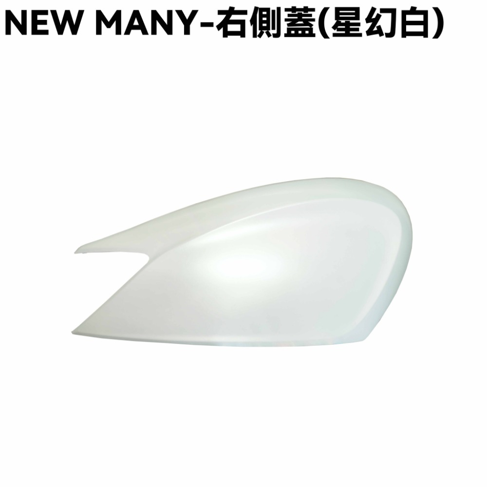 NEW MANY-全車殼(星幻白)【SE24CG、SE24CH、手柄上下後蓋、前面板、前土除、邊條、側蓋、中心蓋、光陽】-規格圖1