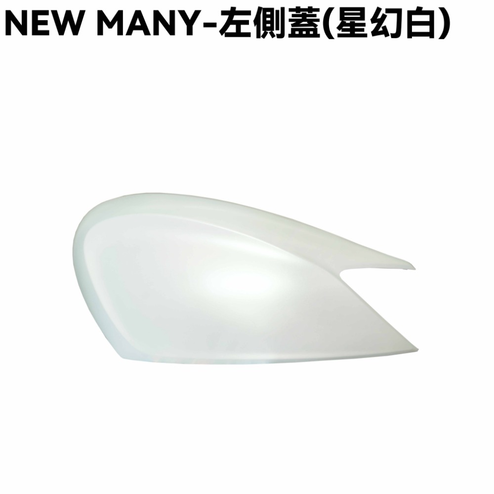 NEW MANY-全車殼(星幻白)【SE24CG、SE24CH、手柄上下後蓋、前面板、前土除、邊條、側蓋、中心蓋、光陽】-規格圖1