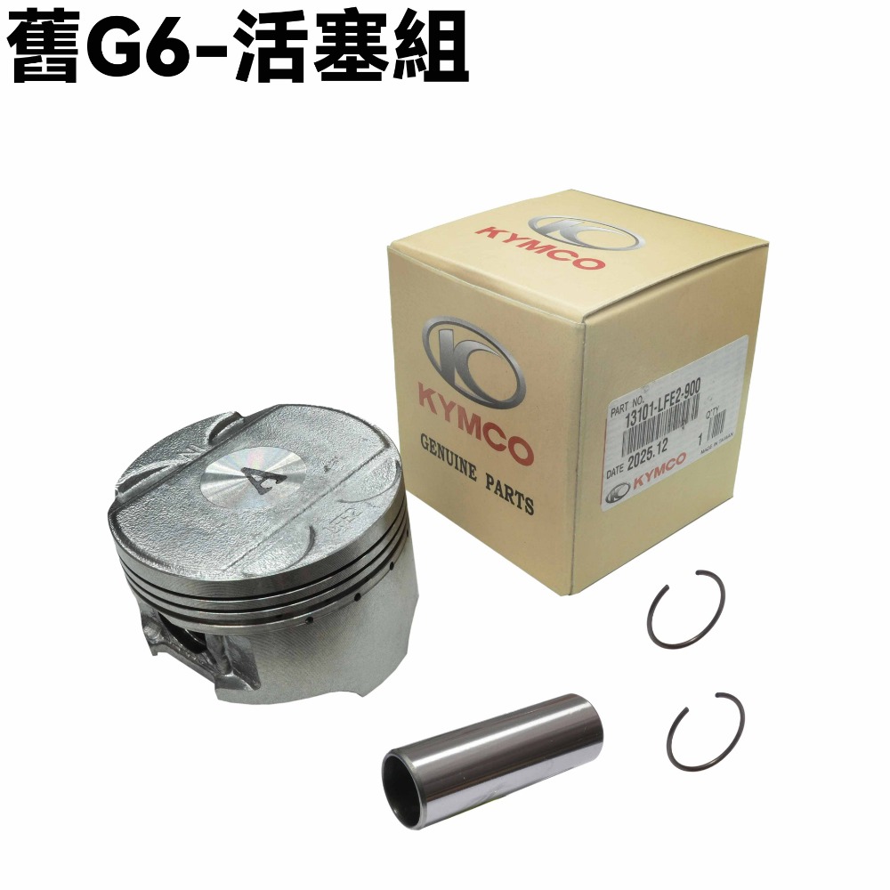 舊G6-汽缸套件組【SR30FA、SR30FD、光陽、活塞、活塞環、套筒C環】-規格圖1