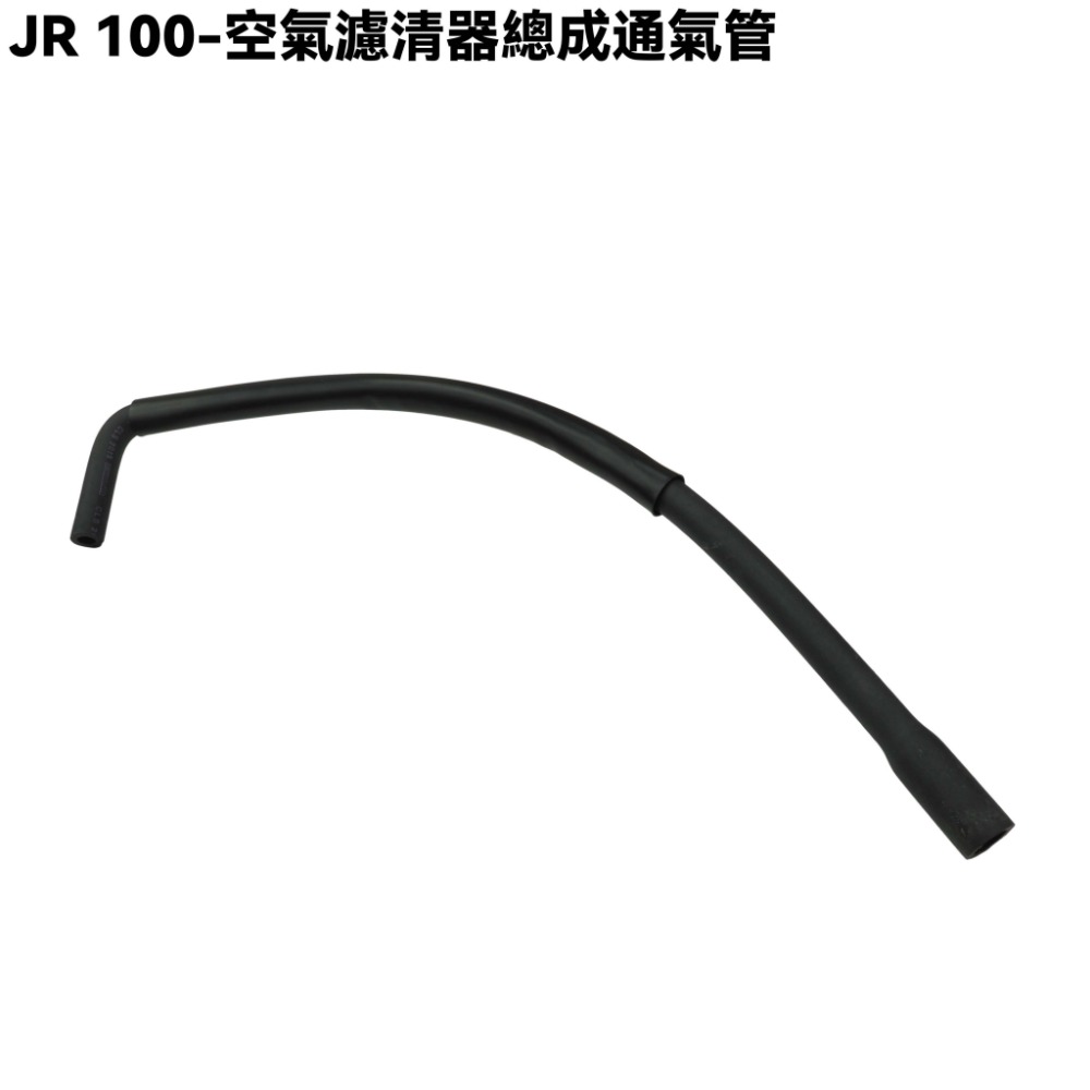 JR 100-空氣濾清器總成通氣管束環【SG20KC、SG20KA、SG20KB、廢油回收管、光陽】-規格圖1