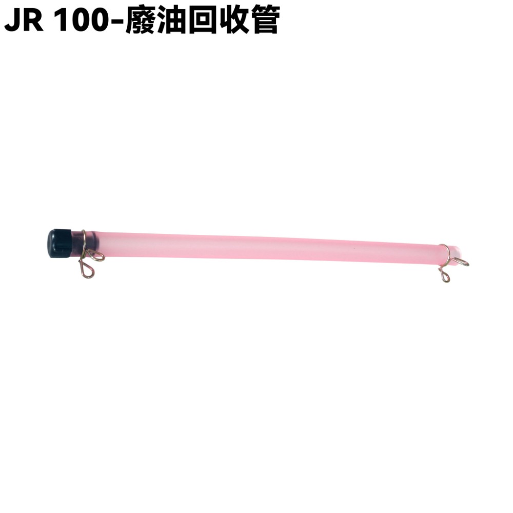 JR 100-廢油回收管