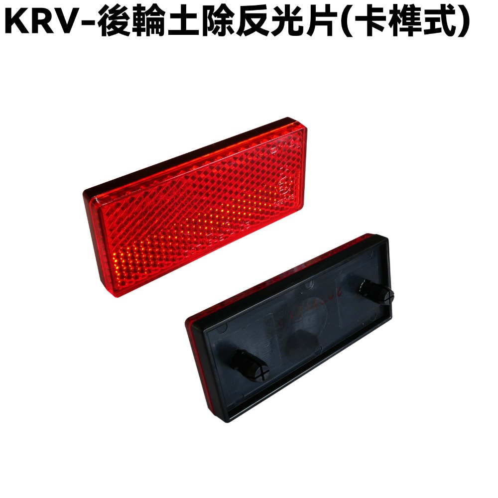 KRV-後輪土除反光片(卡榫式)一片