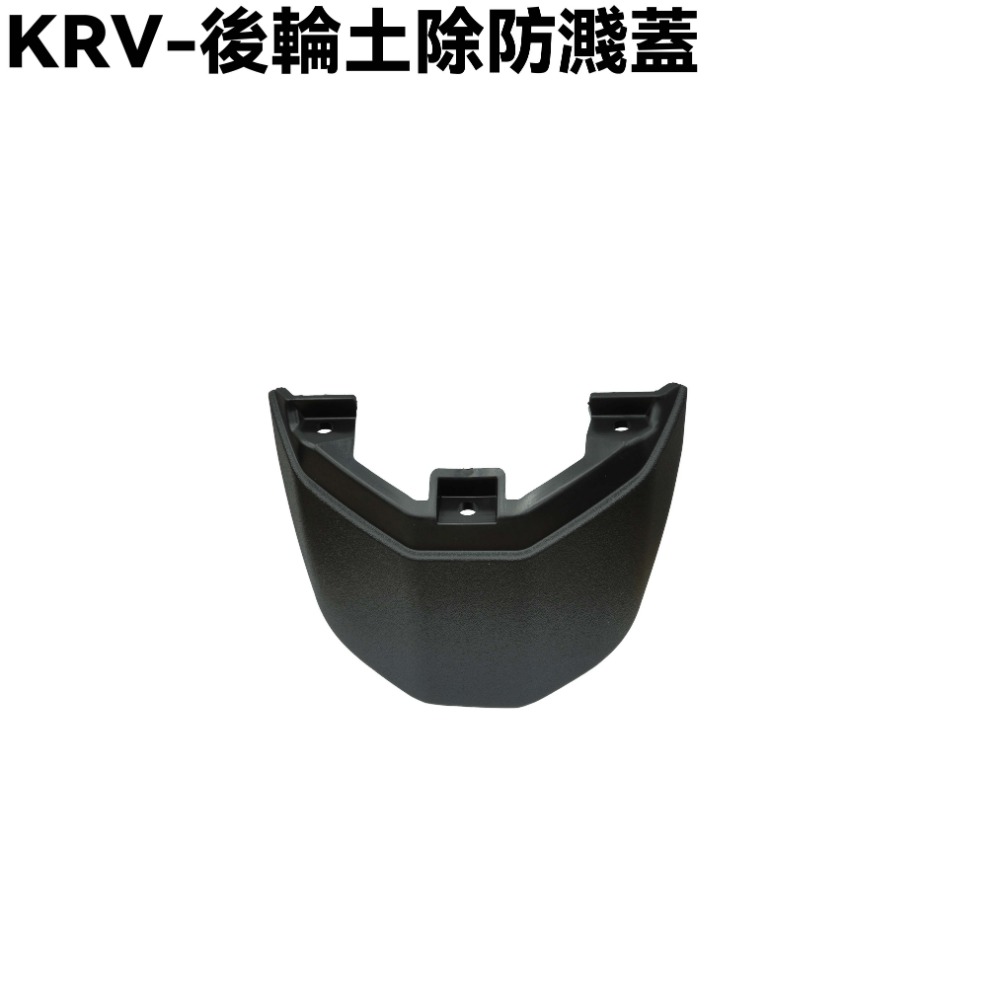 KRV-後輪土除防濺蓋一片