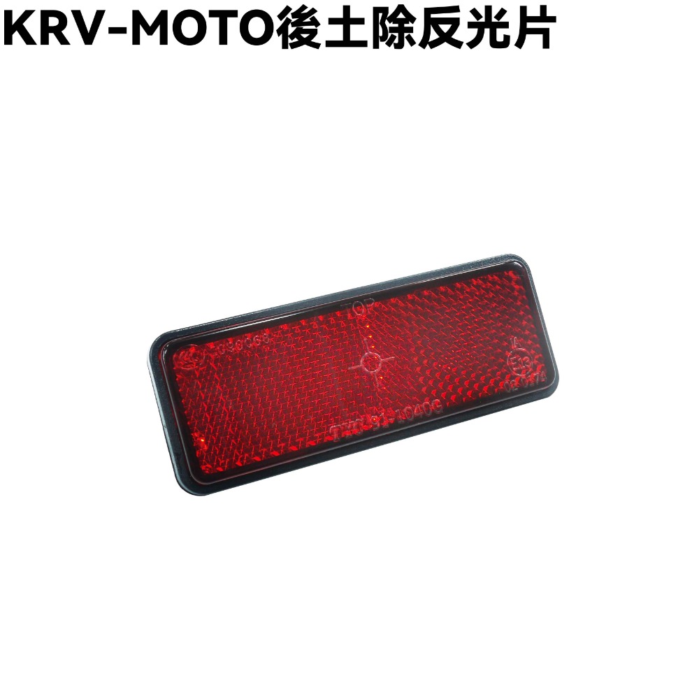 KRV-MOTO後土除反光片【SA35AL、SA35AE、光陽擋泥板】-規格圖1