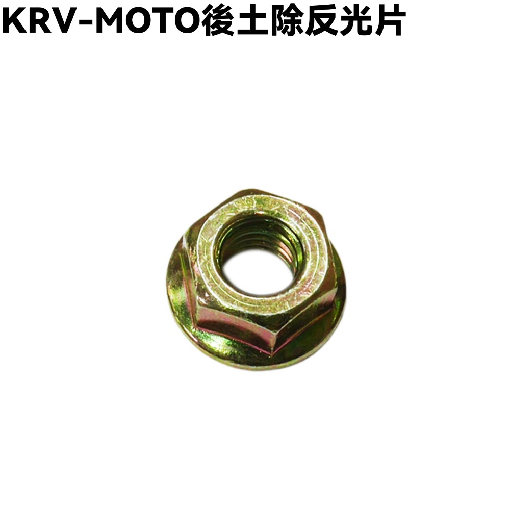 KRV-MOTO後土除反光片螺帽一顆