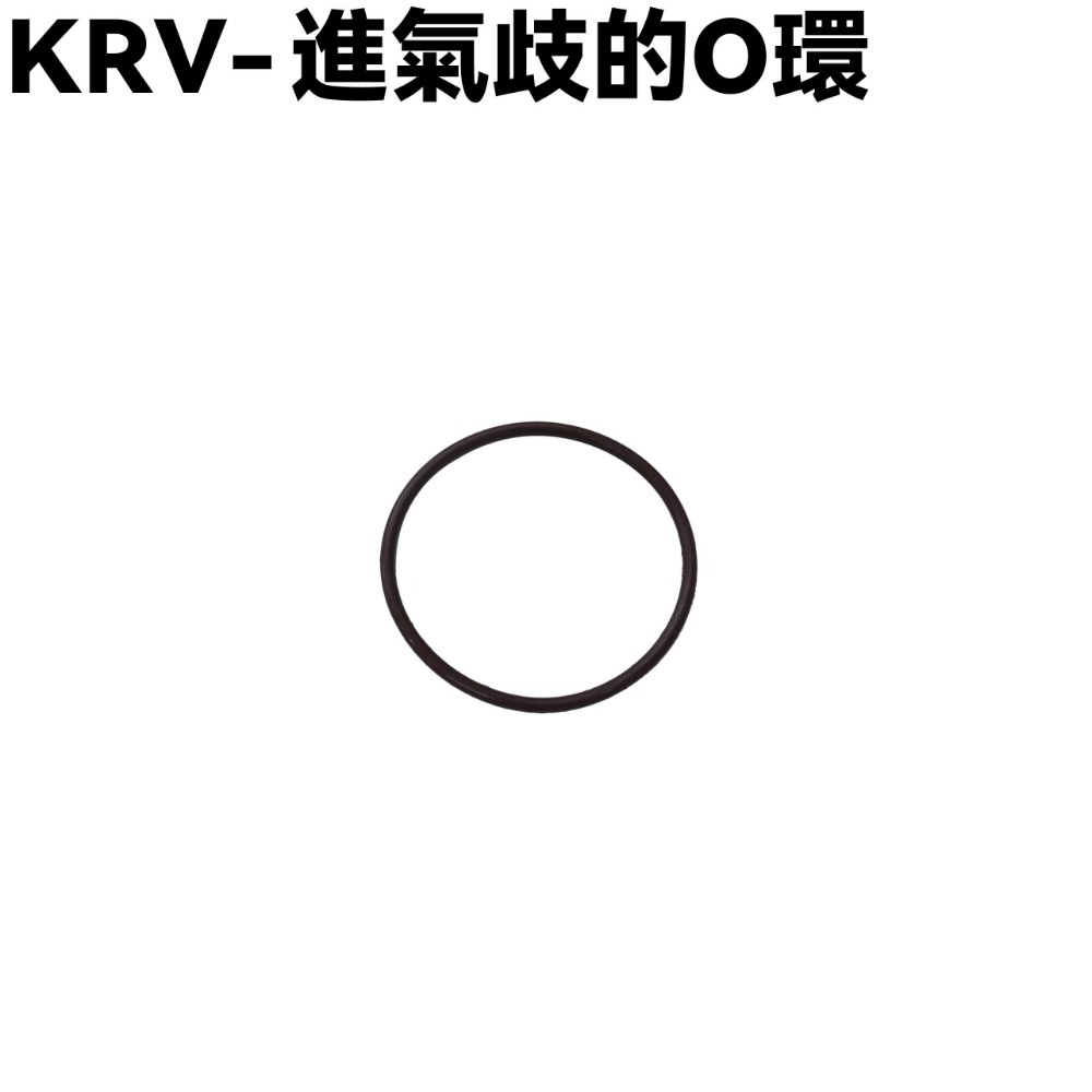KRV- 進氣歧的O環一條