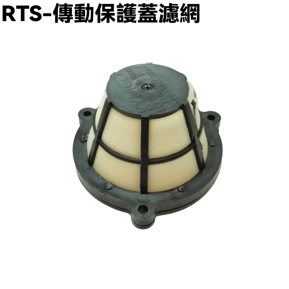 RTS-傳動保護蓋濾網一顆
