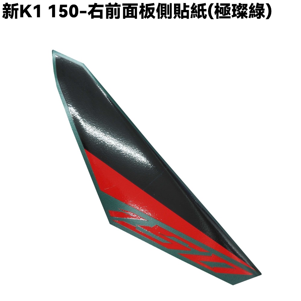新K1-前面板貼紙(極璨綠)【SJ30LA、SJ30LB、光陽】-規格圖1