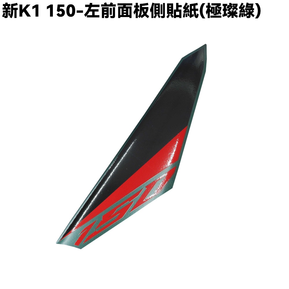 新K1-前面板貼紙(極璨綠)【SJ30LA、SJ30LB、光陽】-規格圖1
