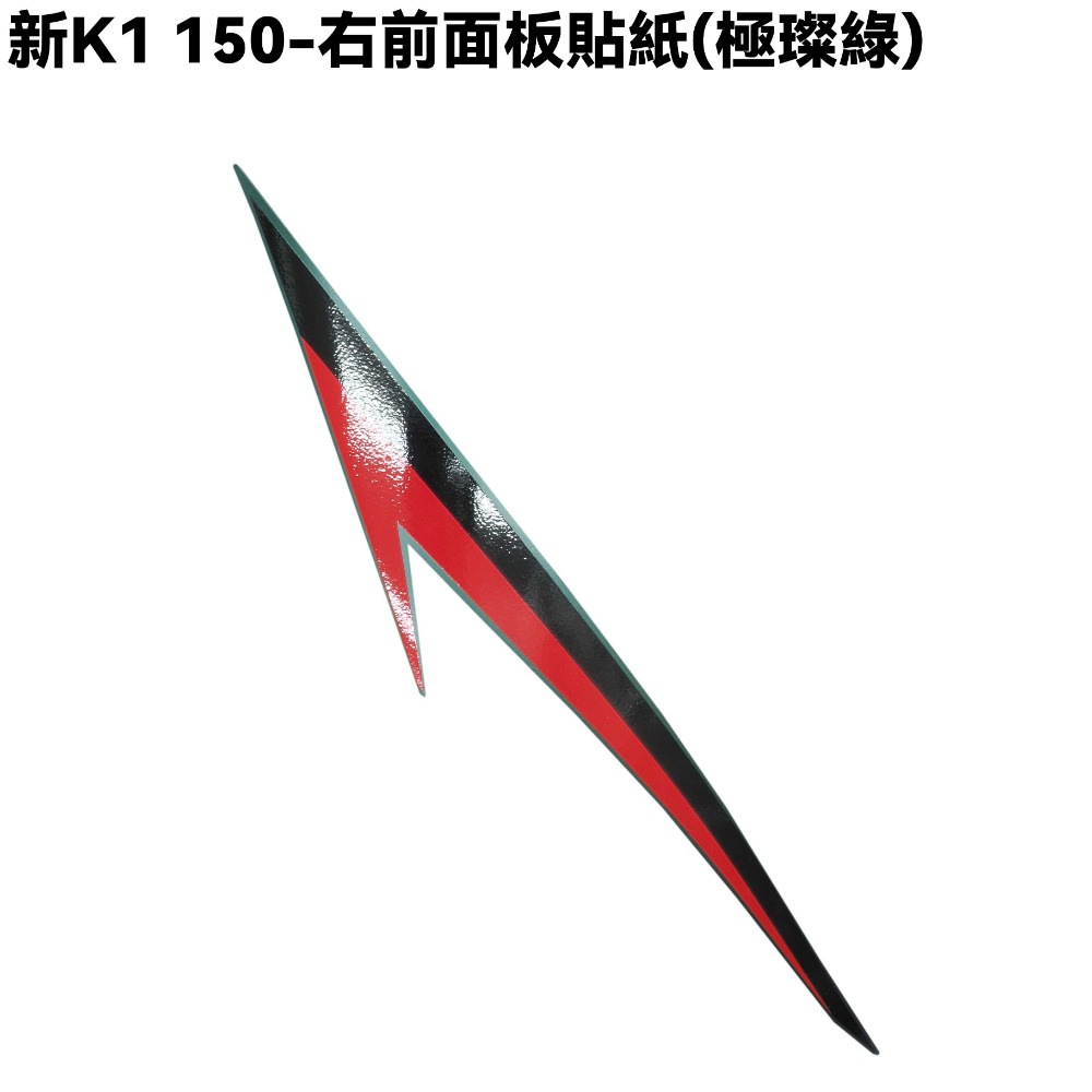 新K1-前面板貼紙(極璨綠)【SJ30LA、SJ30LB、光陽】-規格圖1