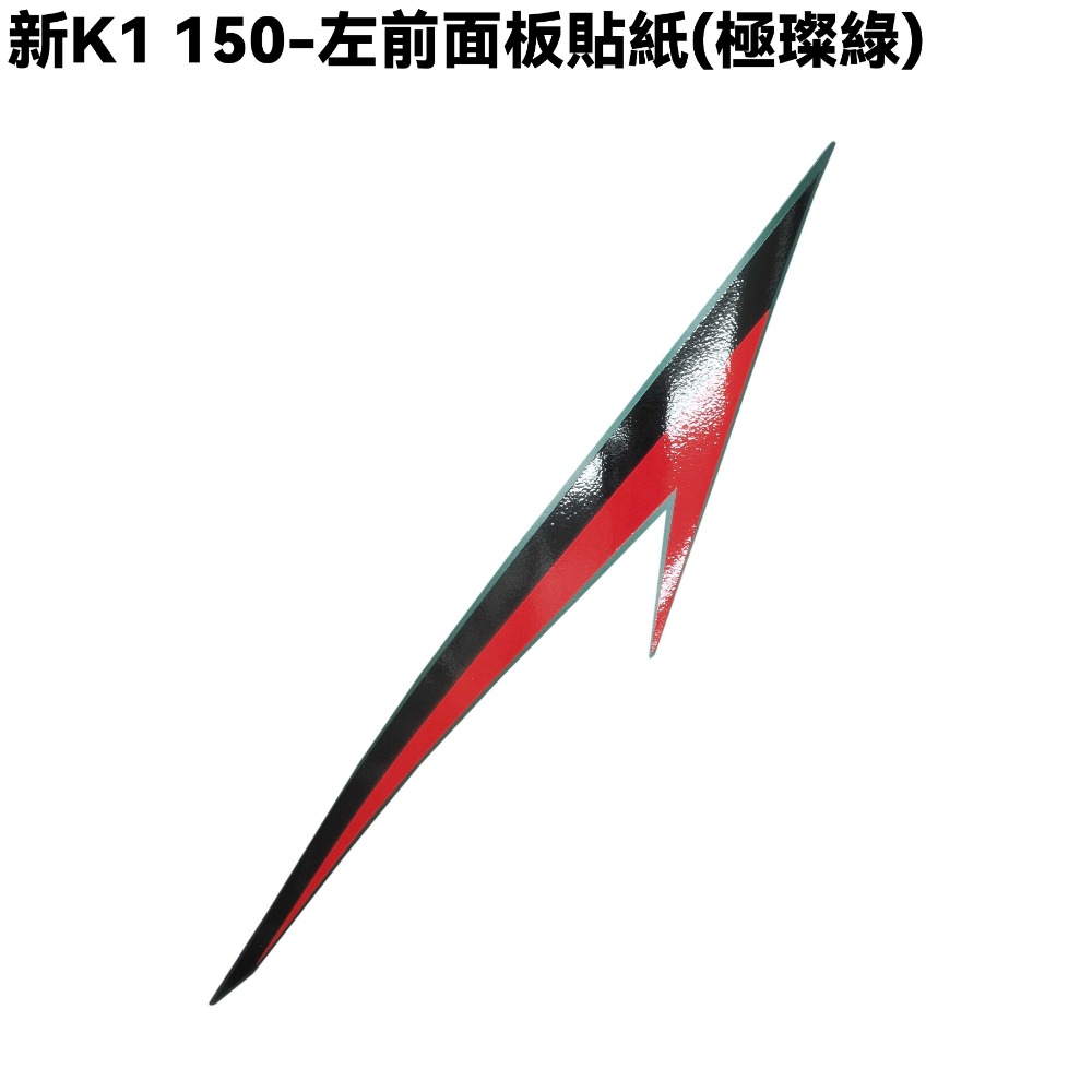 新K1 150-左前面板貼紙(極璨綠)