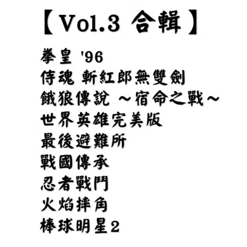 【東晶電玩】 Switch NS ACA NEOGEO Selection Vol.3 日文版 拳皇/餓狼(全新、現貨)-細節圖2