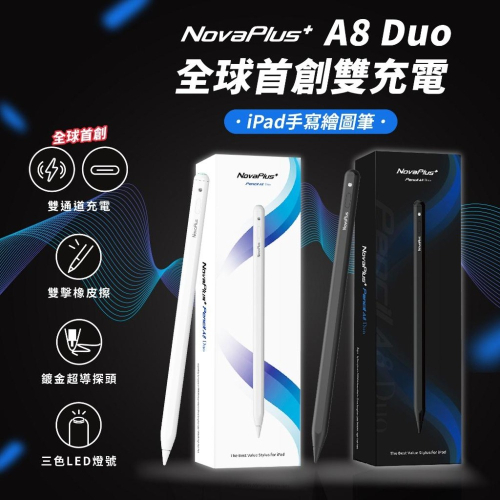 2023最新！NovaPlus A8 Duo iPad繪圖手寫筆｜全球首創雙充電 apple pencil副廠/觸控筆