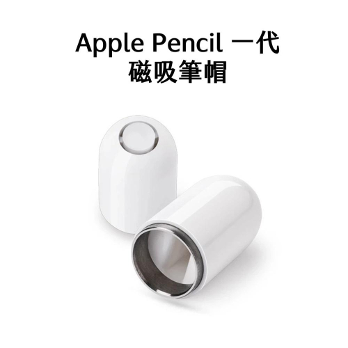 Apple Pencil 1 一代 筆帽