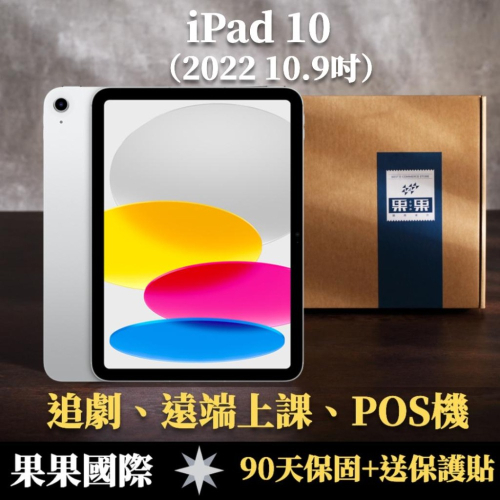 蘋果 iPad 10 10.9吋 2022版 第十代 福利機/二手機 送禮&lt;免運+送保護貼&gt; 【果果國際】
