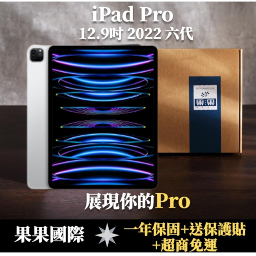【現貨】蘋果 iPad pro 12.9 第六代 2022版 福利機 送&lt;免運+送保護貼&gt; 【果果國際】