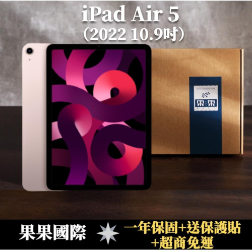蘋果 iPad Air 5 2022 第五代 10.9吋 全新機/福利機 送禮&lt;免運+保護貼&gt; 【果果國際】
