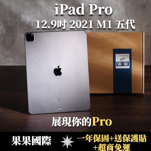【現貨】蘋果 iPad pro 12.9 第五代 2021版 全新機/福利機 送禮&lt;免運+送保護貼&gt; 【果果國際】