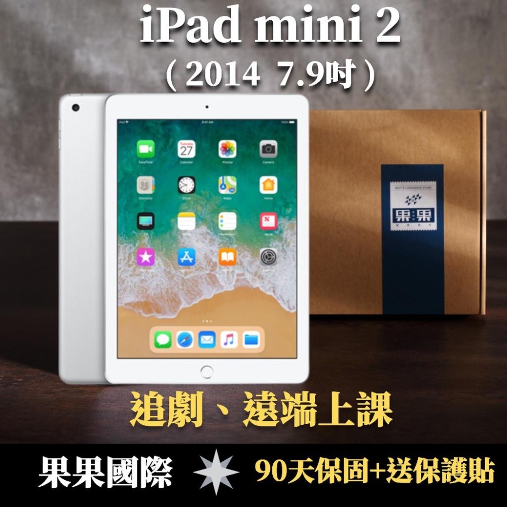 iPad mini 2 7.9吋 福利機 16G / 32G wifi 版【果果國際】