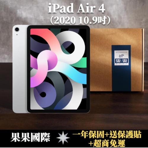 蘋果 iPad Air 4 第四代 10.9吋 全新機/福利機 送&lt;免運+保護貼&gt;【果果國際】