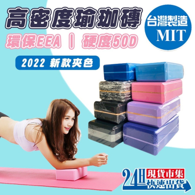 &lt;台灣製造&gt; 台灣製瑜珈磚 50D硬度 瑜珈輔助 瑜珈 健身