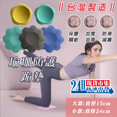 &lt;🇹🇼現貨市集👍🇹🇼台灣製造👍&gt; 瑜珈防護跪墊 支撐墊 運動輔助 跪墊 膝關節 肘關節 膝蓋墊