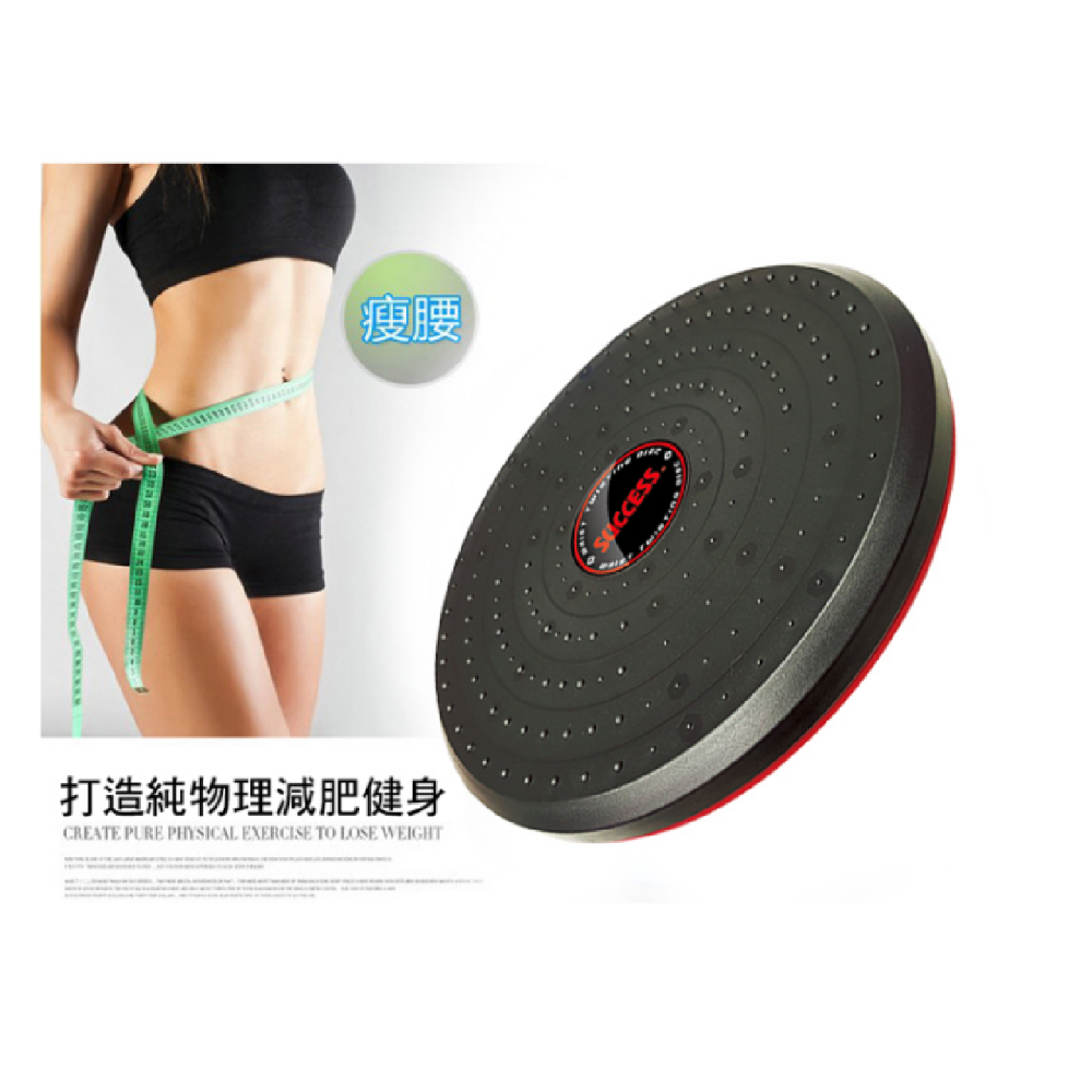 <台灣製造>SUCCESS成功  S4755 加大塑身扭腰盤  腳底按摩 搖擺盤 扭腰盤 扭腰機 健腹扭腰器-細節圖3