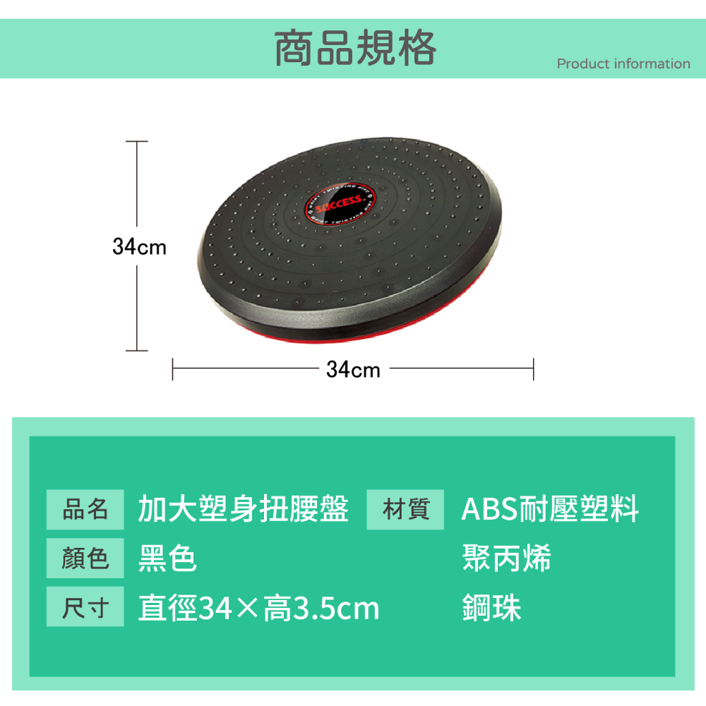 <台灣製造>SUCCESS成功  S4755 加大塑身扭腰盤  腳底按摩 搖擺盤 扭腰盤 扭腰機 健腹扭腰器-細節圖8