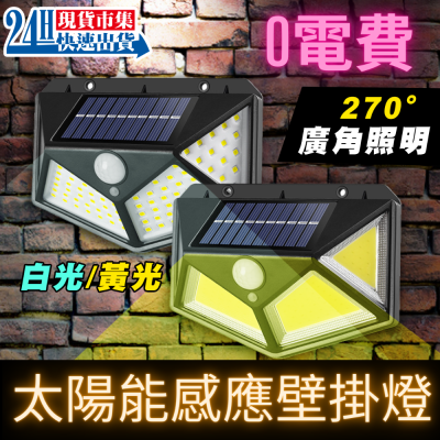 &lt;台灣快速出貨&gt; 太陽能感應壁燈 戶外燈 270度 白光 黃光 100顆LED 感應燈 照明燈 夜燈 園藝燈