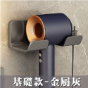 <🇹🇼現貨市集👍> 吹風機收納架 吹風機支架 免打孔 通用型 免釘吹風機架 吹風機掛架 收納架-規格圖9
