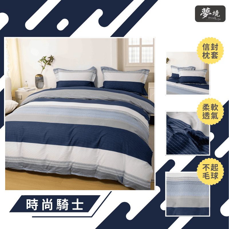 【夢境】MIT 舒柔棉床包組 床包枕套 被套 鋪棉兩用被組 - 時尚騎士-細節圖3