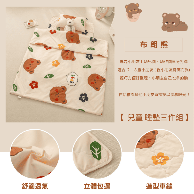 【夢境】兒童睡墊 三件組 幼稚園午睡首選 舒柔棉/睡墊/睡袋/2-8歲/快速收納/方便攜帶 - 布朗熊-細節圖3