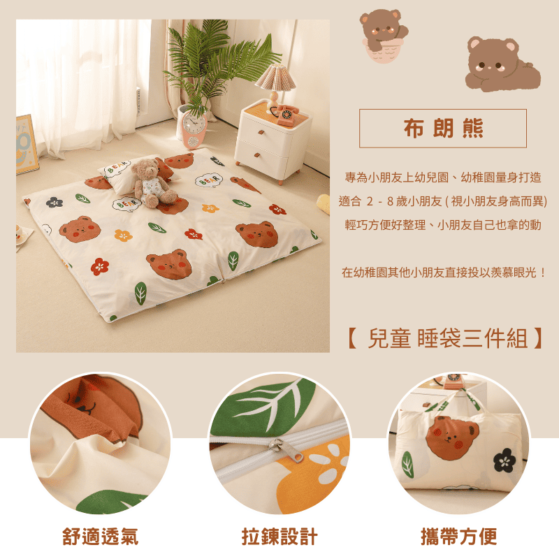 【夢境】兒童睡袋 三件組 幼稚園午睡首選 舒柔棉/睡墊/睡袋/2-8歲/快速收納/方便攜帶 - 布朗熊-細節圖3