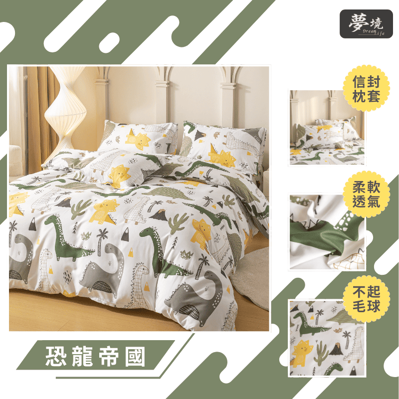 【夢境】MIT 舒柔棉床包組 床包枕套 被套 鋪棉兩用被組 - 恐龍帝國-細節圖3